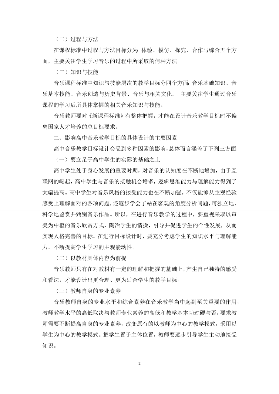 谈基于“新课标”下的高中音乐教学目标设计.docx_第2页