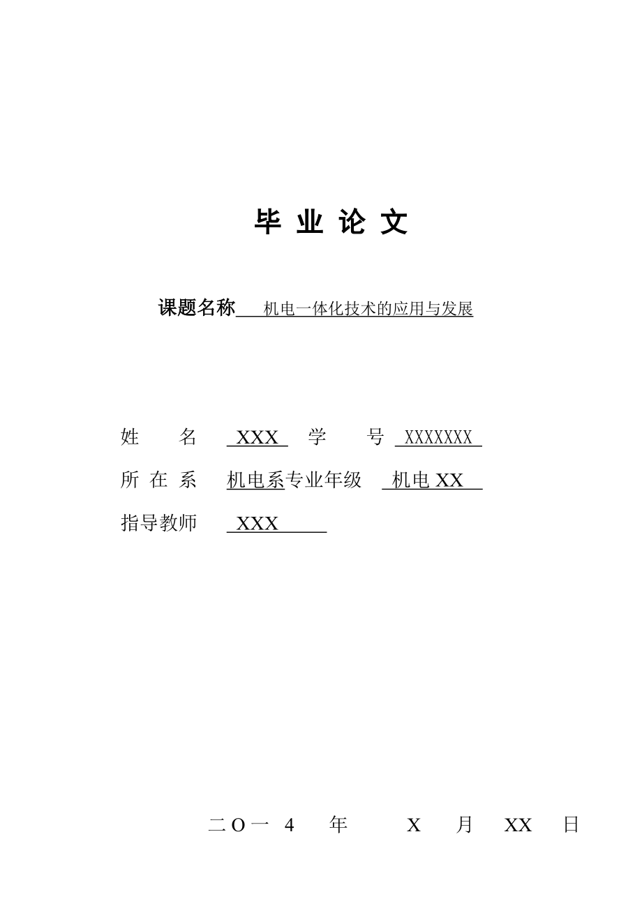 机电一体化技术的应用与发展毕业论文.docx_第1页