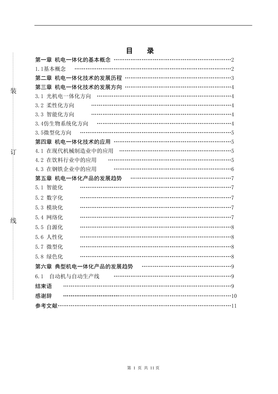 机电一体化技术的应用与发展毕业论文.docx_第2页