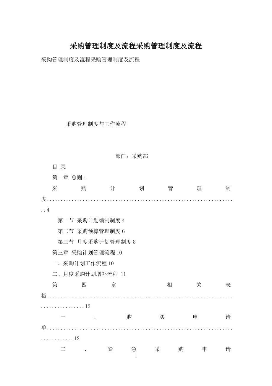 采购管理制度及流程采购管理制度及流程.docx_第1页