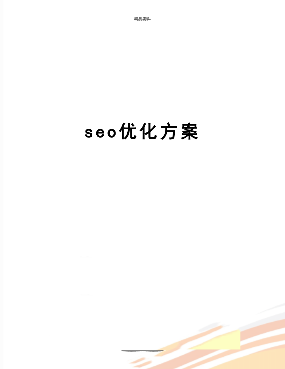 最新seo优化方案.doc_第1页