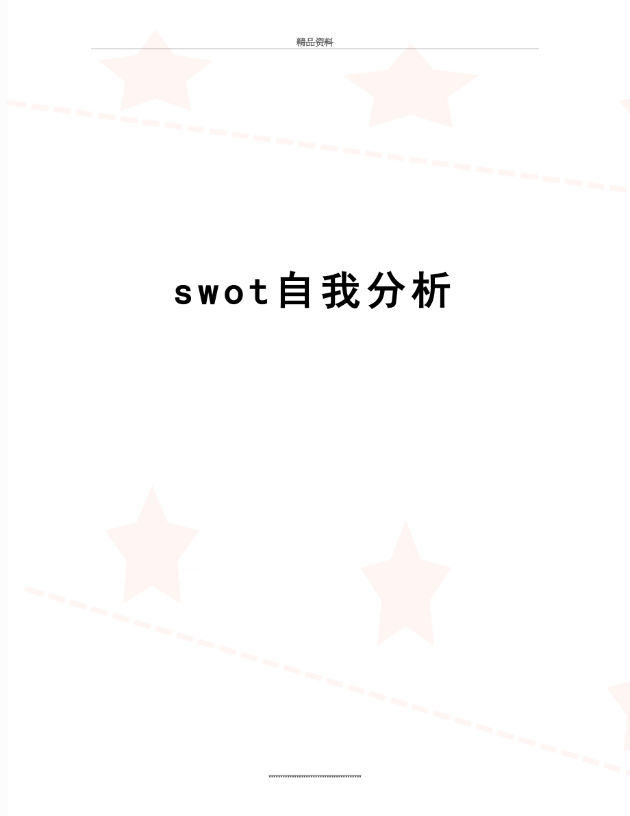 最新swot自我分析.docx_第1页