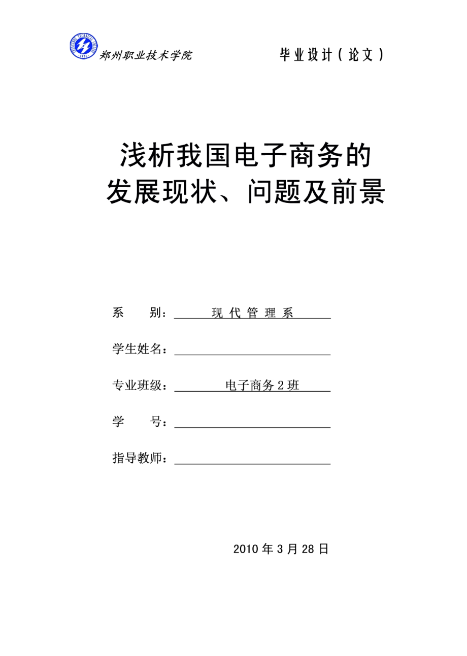 浅析我国电子商务的现状、问题及前景.doc_第1页