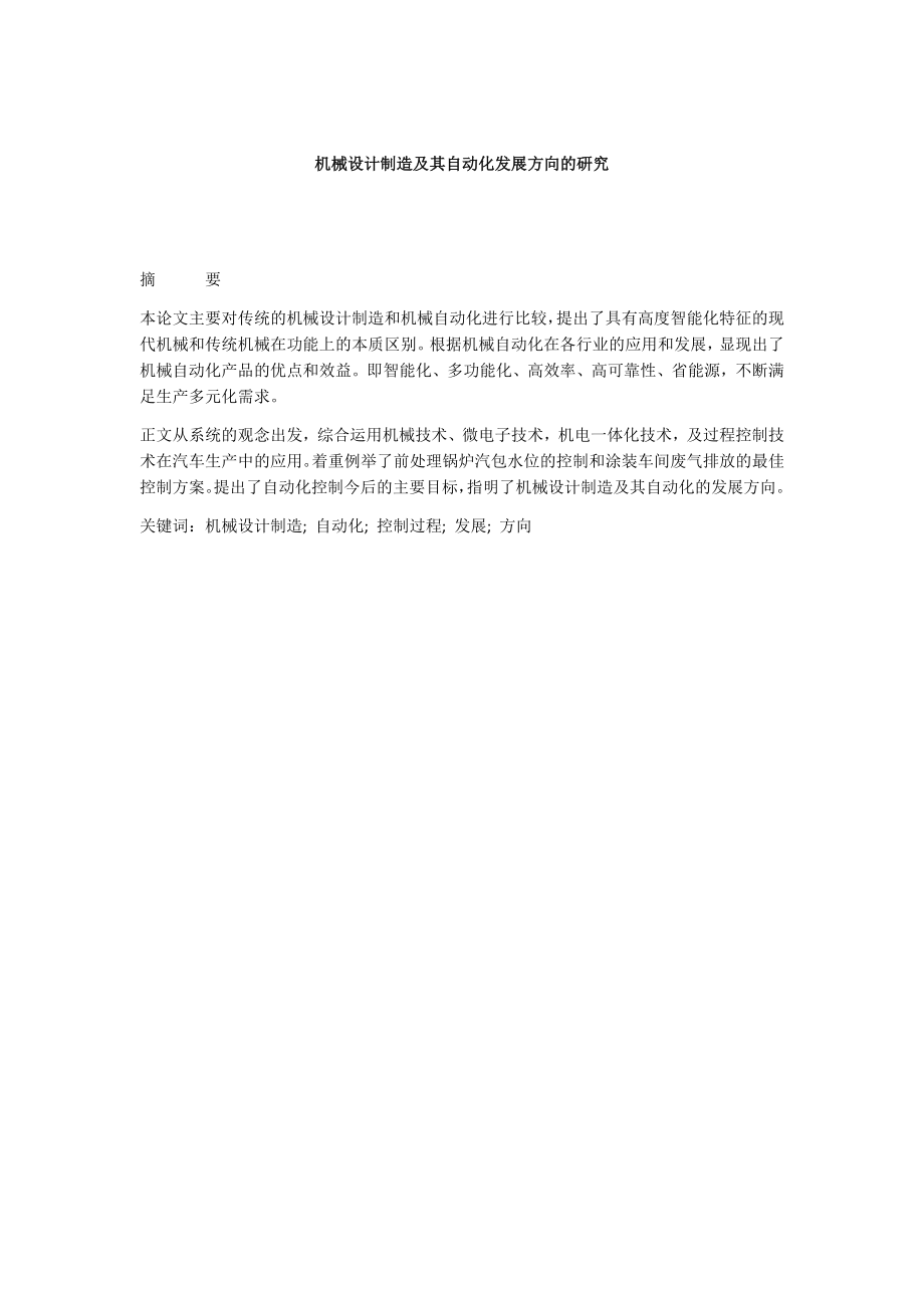 机械设计制造及其自动化发展方向的研究毕业论文.docx_第1页