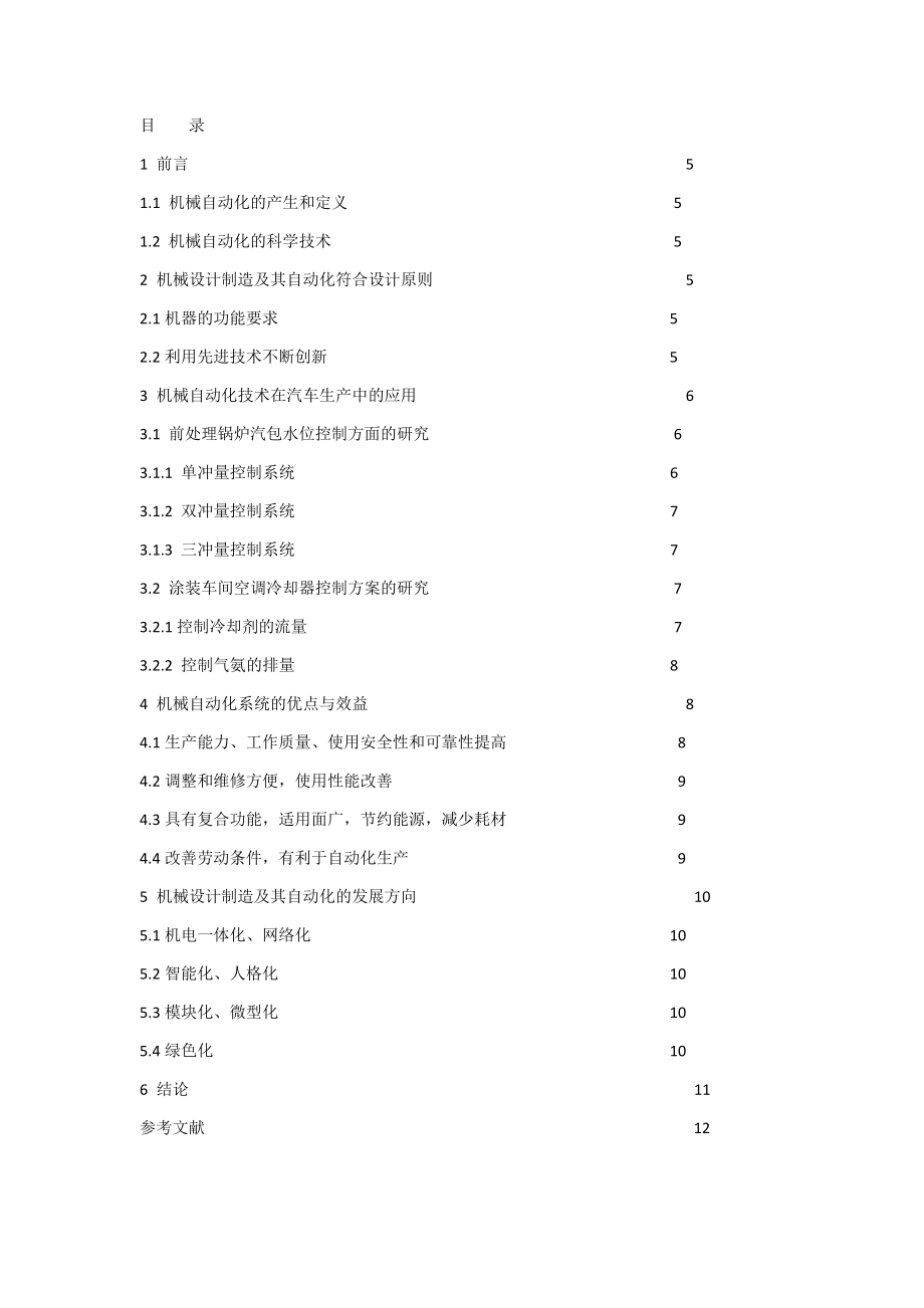 机械设计制造及其自动化发展方向的研究毕业论文.docx_第2页