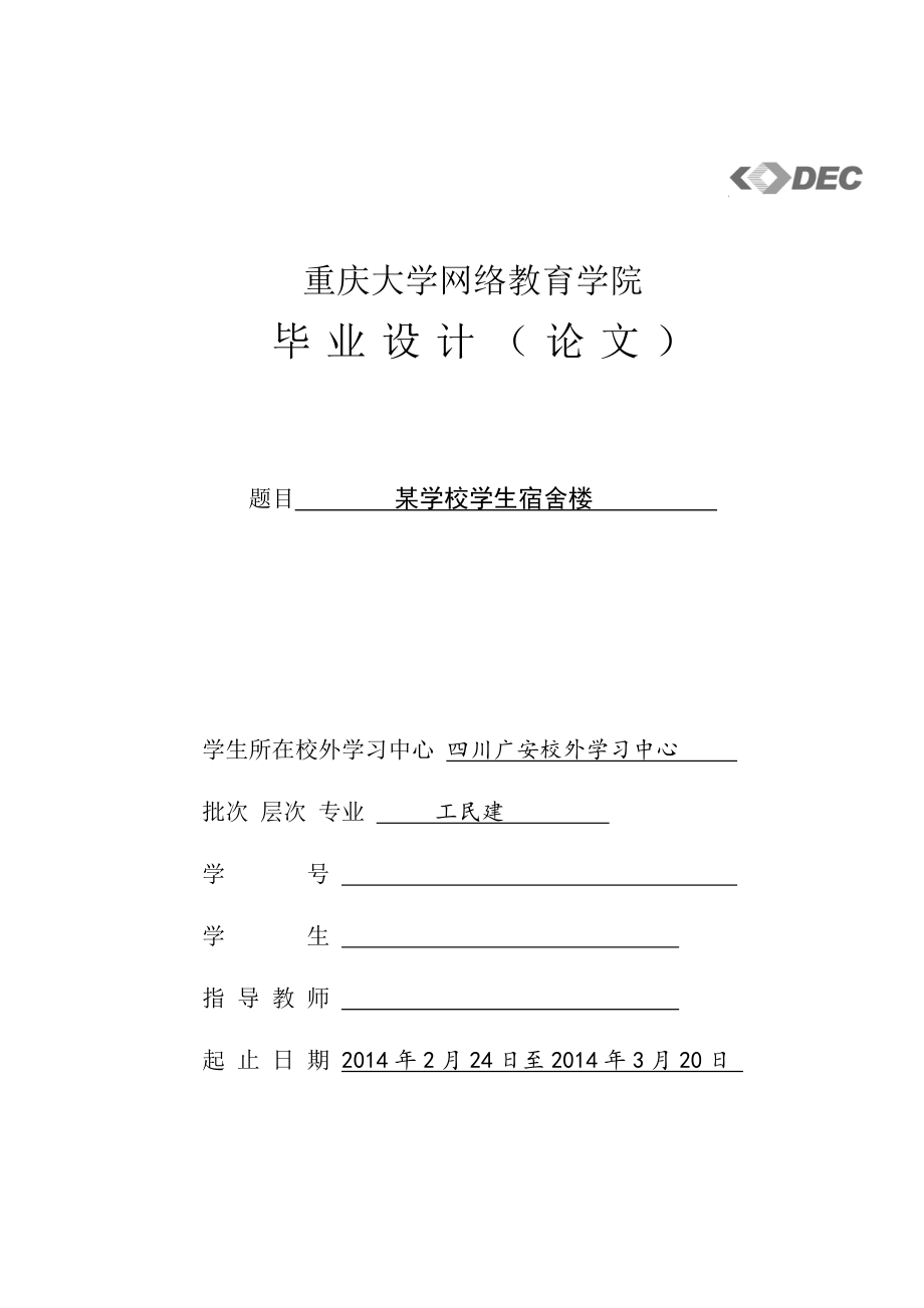 某学校学生宿舍楼-毕业论文(土木专业).docx_第1页