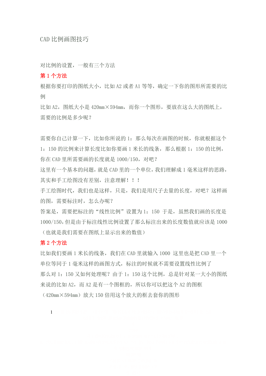 cad比例画图技巧.doc_第1页