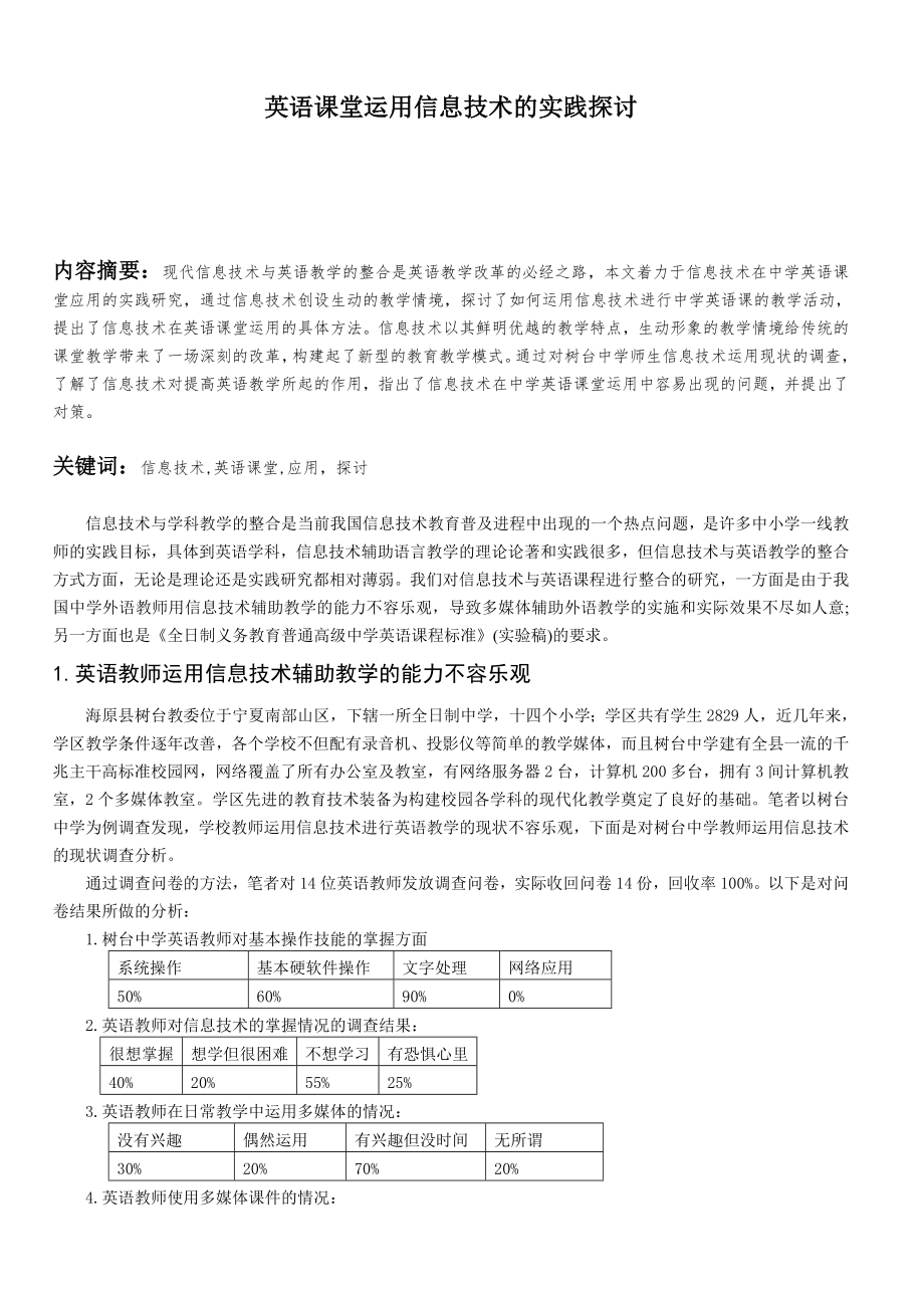 英语课堂运用信息技术的实践探讨毕业论文.docx_第1页