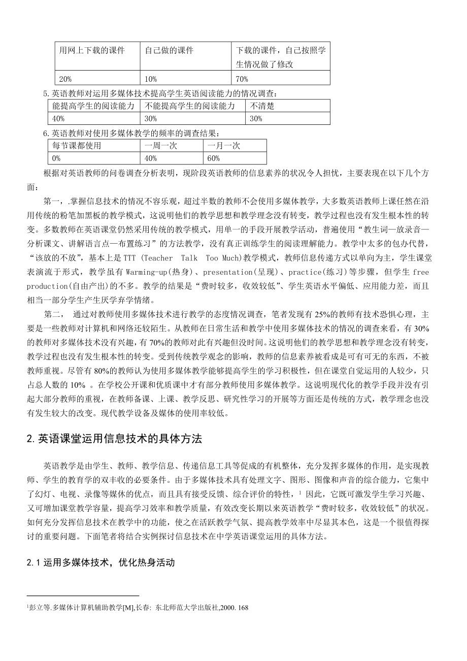 英语课堂运用信息技术的实践探讨毕业论文.docx_第2页