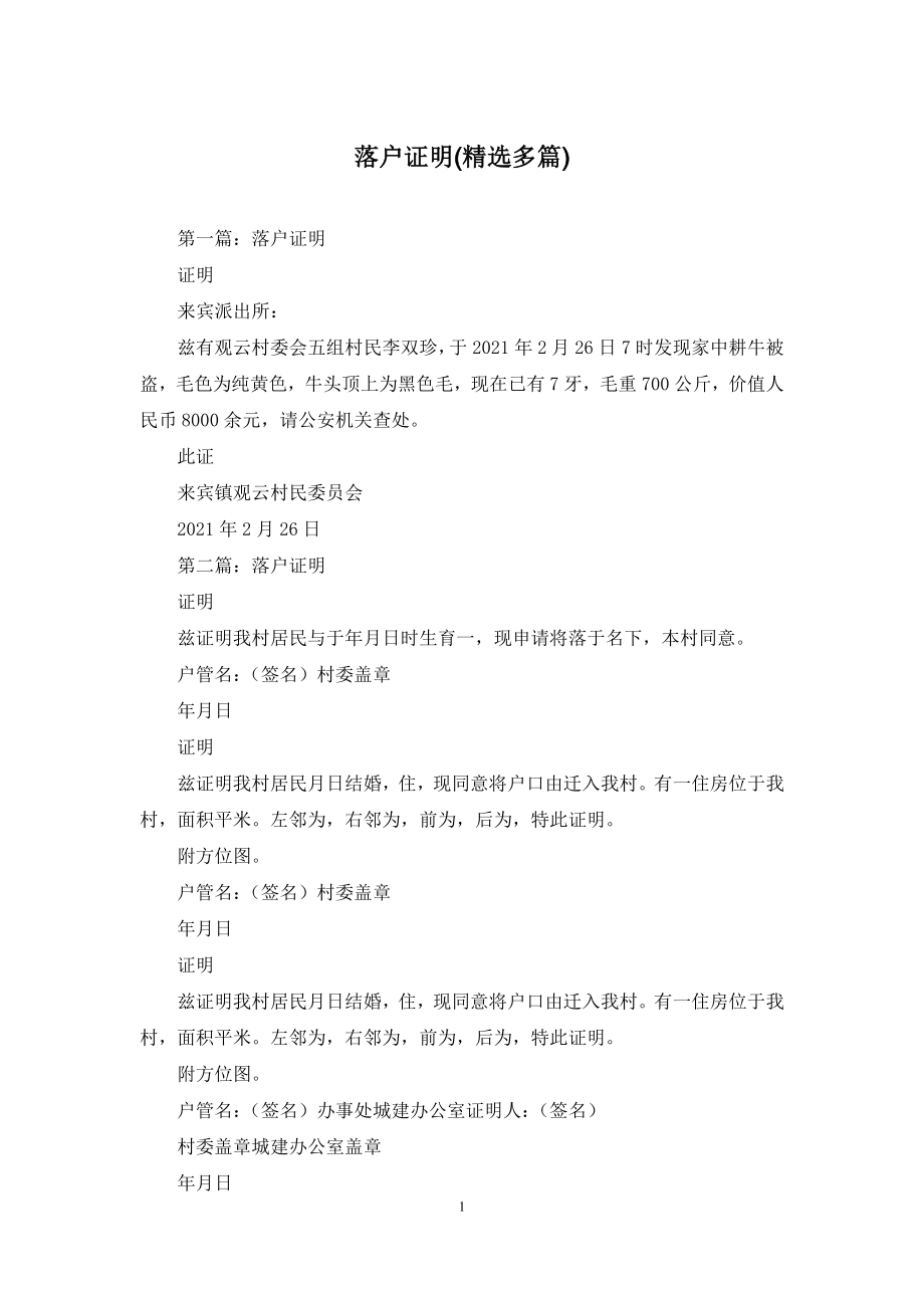 落户证明(精选多篇).docx_第1页