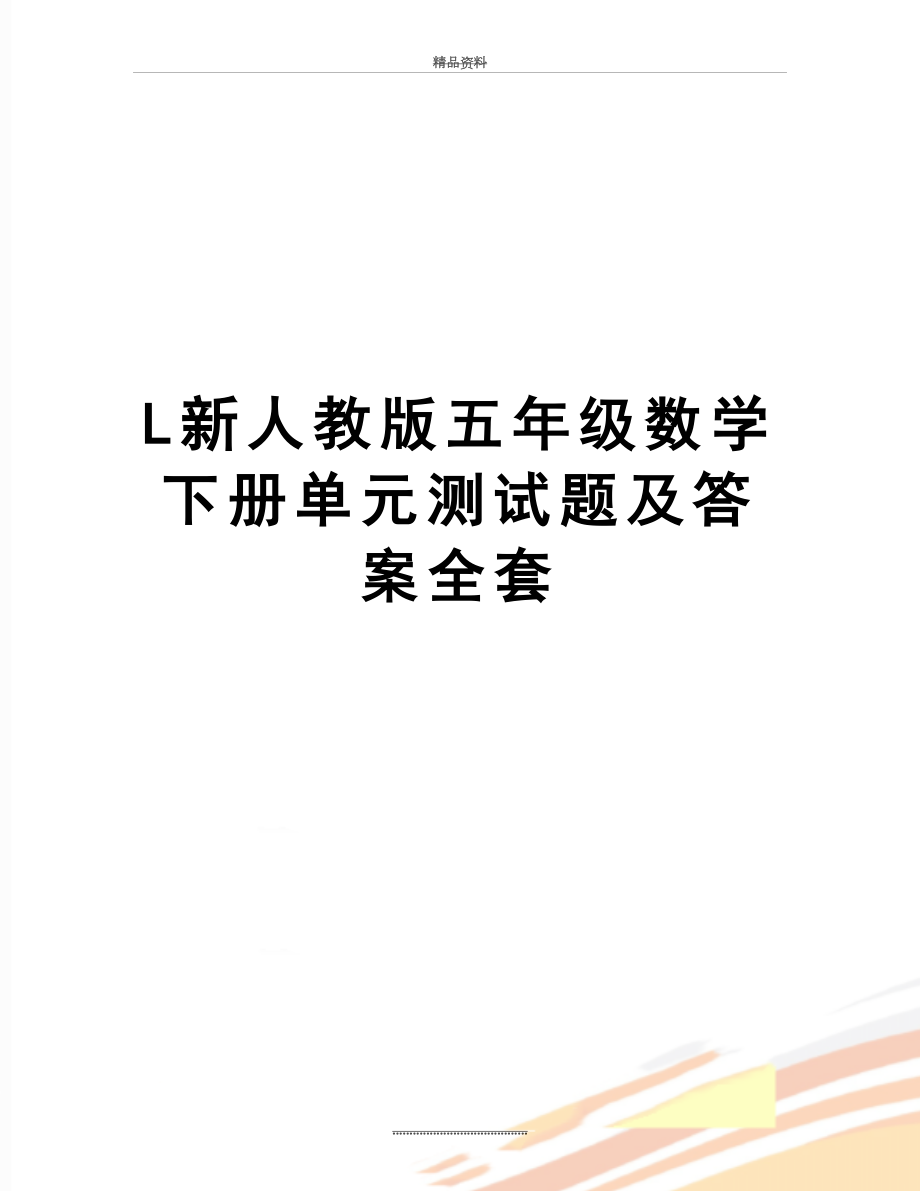 最新L新人教版五年级数学下册单元测试题及答案全套.doc_第1页