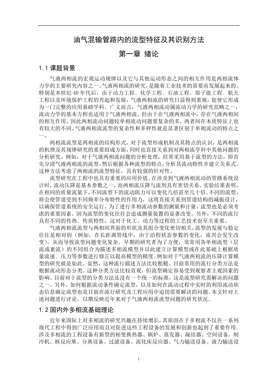 油气混输管路内的流型特征及其识别方法毕业论文.doc_第1页