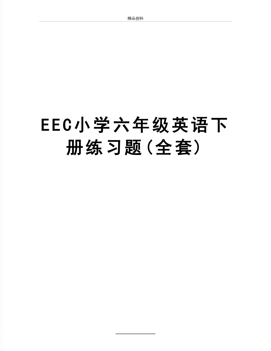 最新EEC小学六年级英语下册练习题(全套).doc_第1页