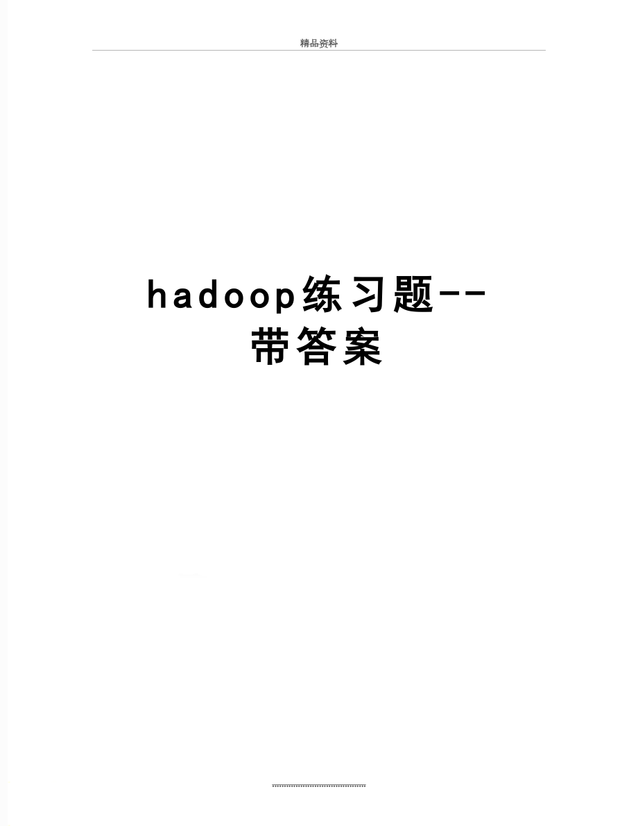 最新hadoop练习题--带答案.doc_第1页