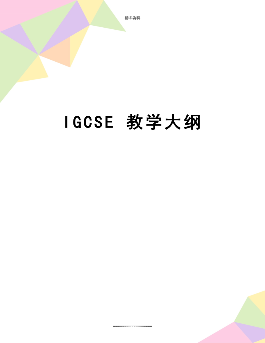 最新IGCSE 教学大纲.doc_第1页