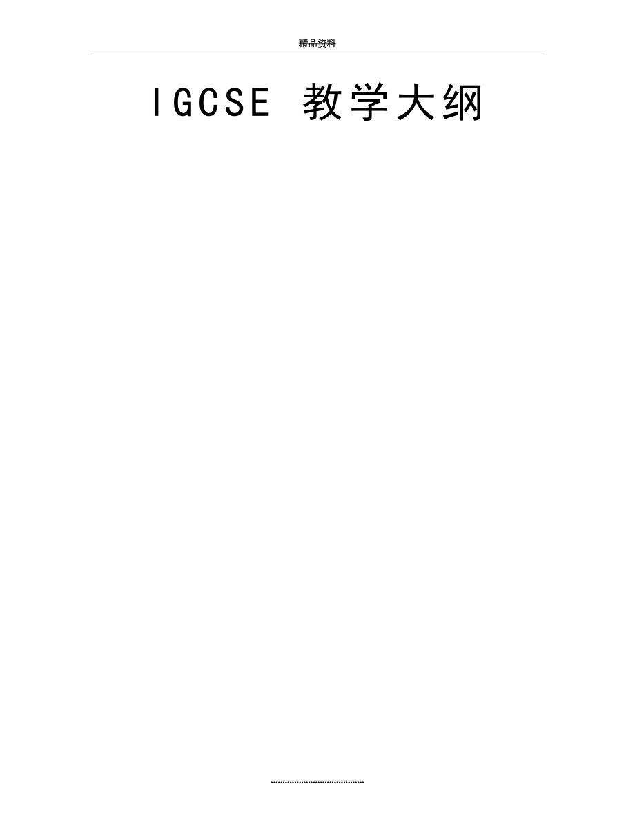 最新IGCSE 教学大纲.doc_第2页