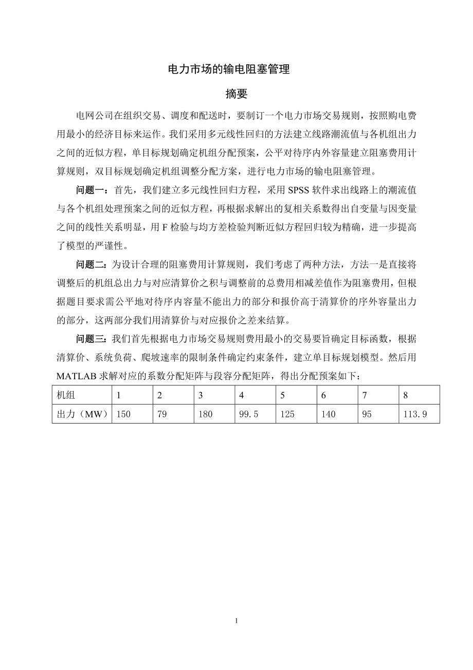 电力市场的输电阻塞管理-2004年全国大学生数学建模大赛B题全国一等奖论文.docx_第1页