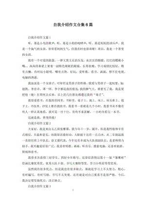 自我介绍作文合集6篇-1.docx