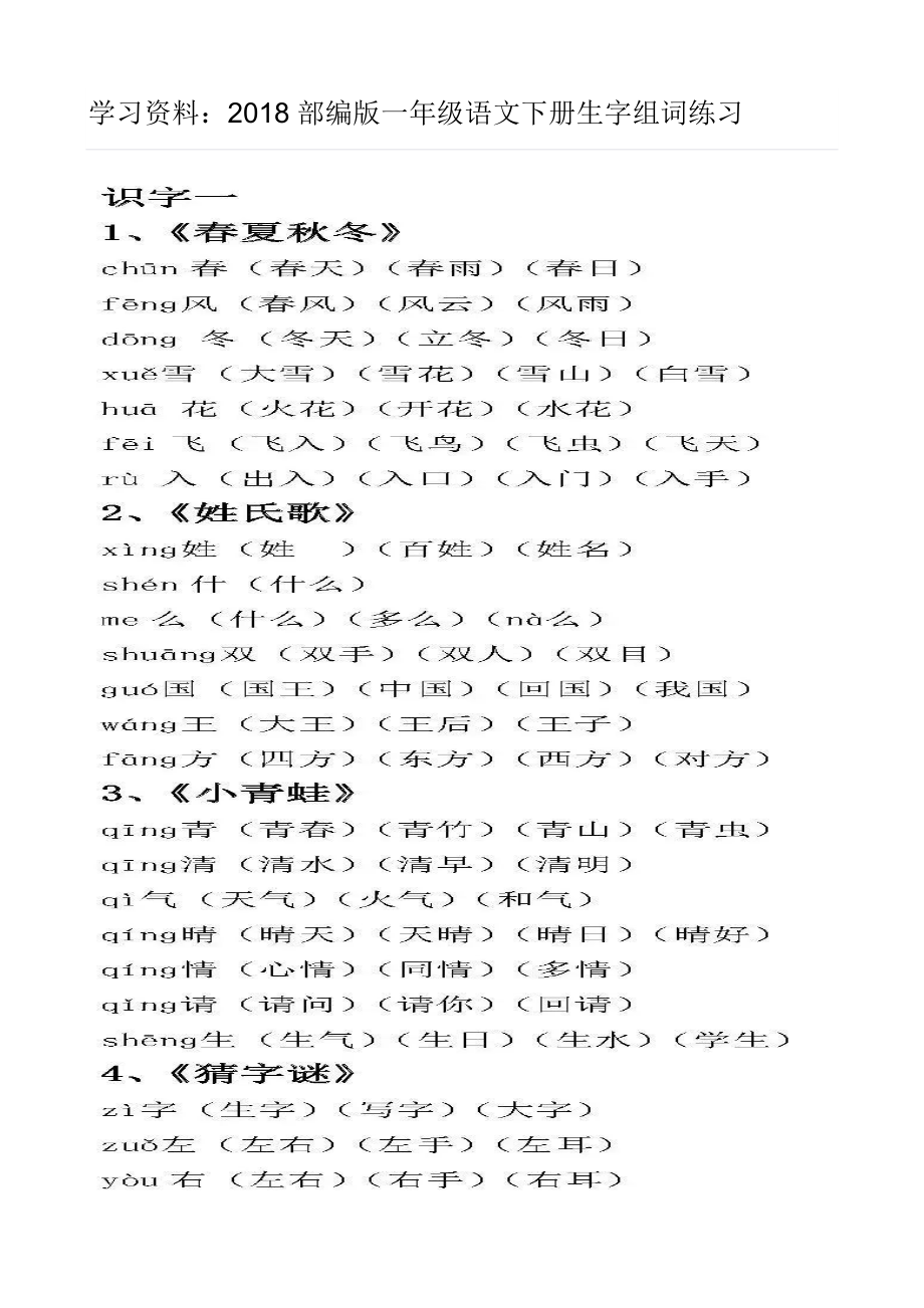 最新部编版小学一年级语文下册生字组词练习.docx_第1页