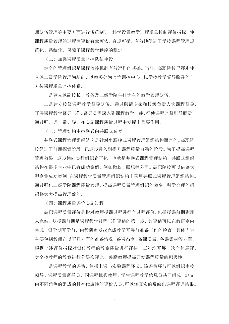 课程质量管理的研究与实践.docx_第2页