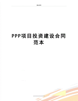 最新PPP项目投资建设合同范本.doc