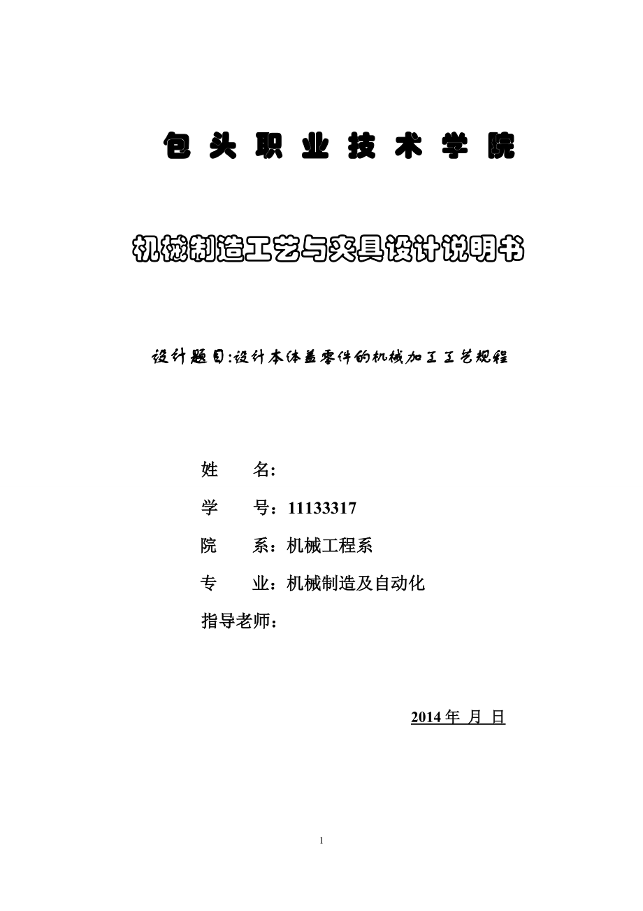 设计本体盖零件的机械加工工艺规程毕业设计.doc_第1页