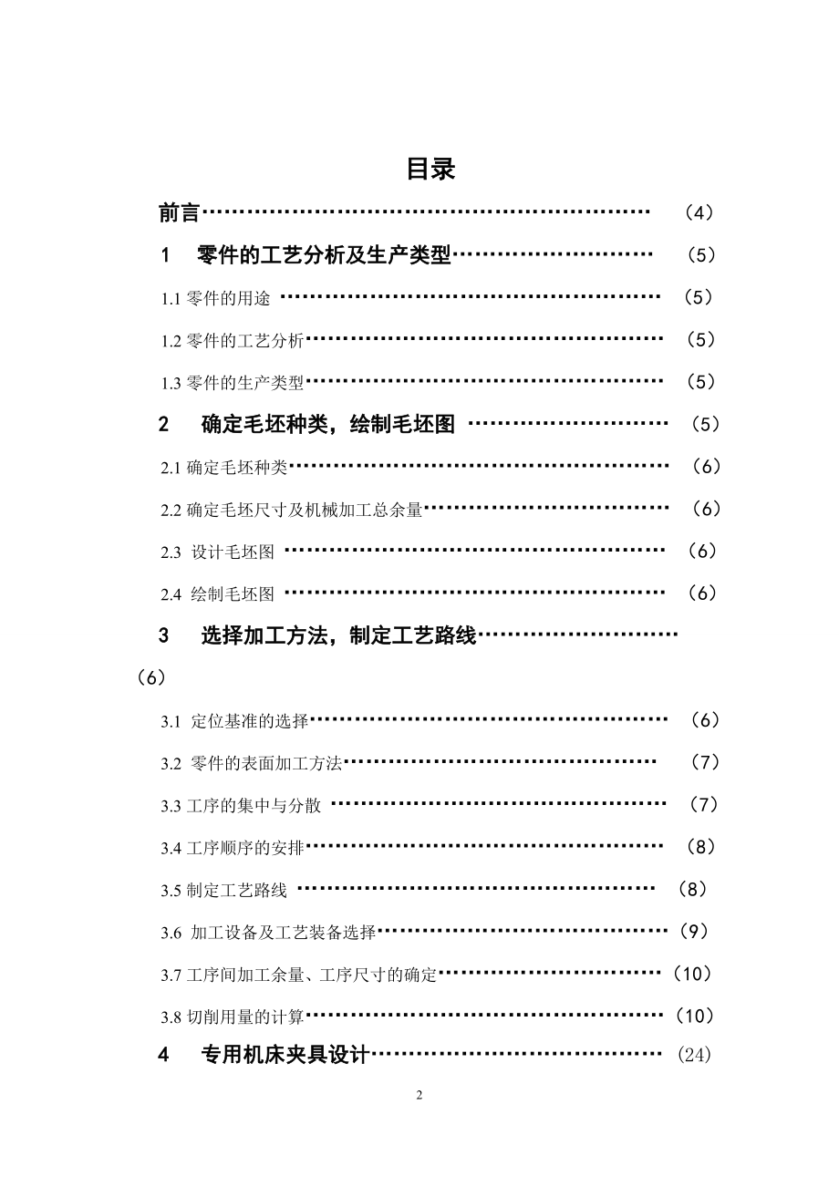 设计本体盖零件的机械加工工艺规程毕业设计.doc_第2页