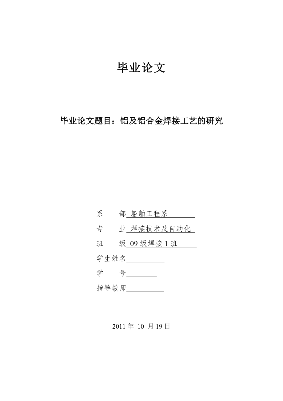 铝及铝合金焊接工艺的研究毕业论文.doc_第1页