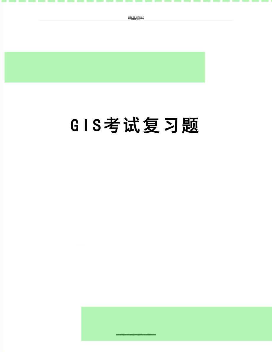 最新GIS考试复习题.doc_第1页