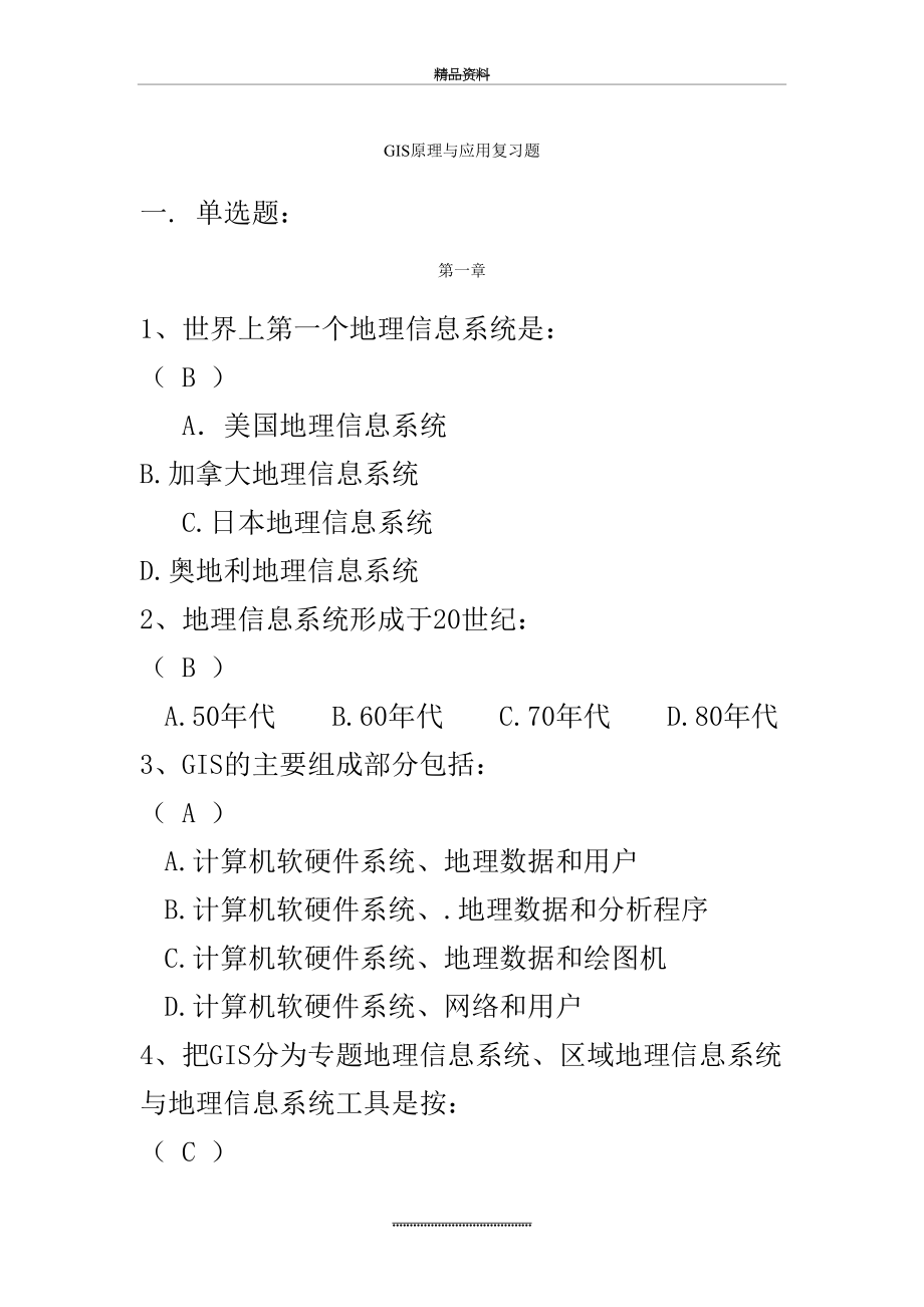 最新GIS考试复习题.doc_第2页