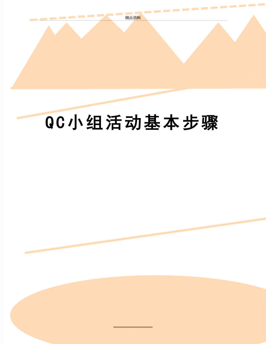 最新QC小组活动基本步骤.doc_第1页