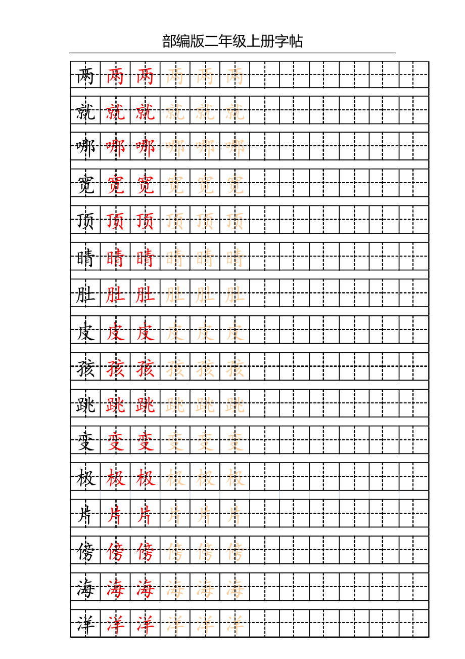 部编版小学语文二年级上册写字表字帖.doc_第1页