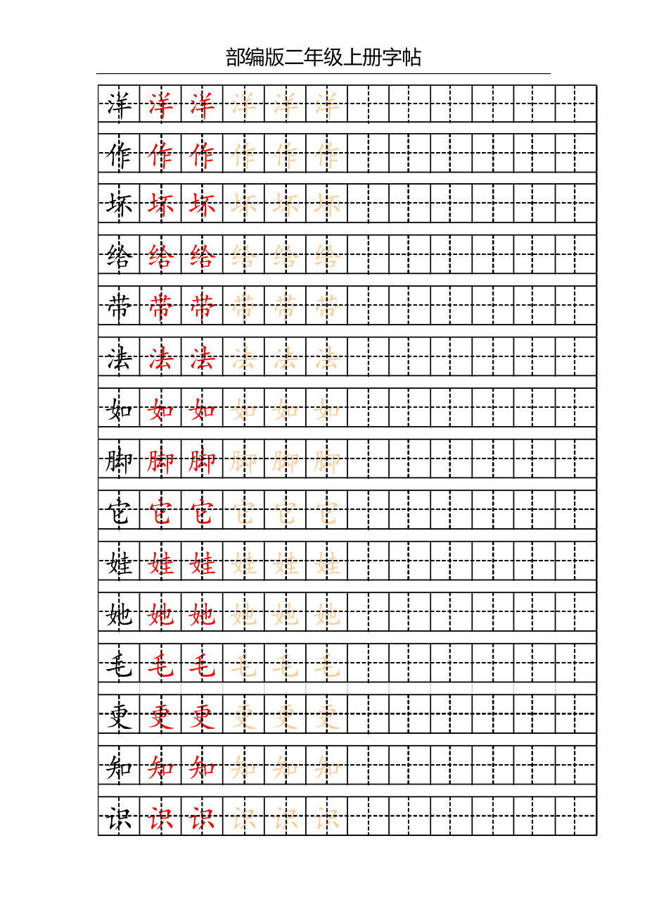 部编版小学语文二年级上册写字表字帖.doc_第2页