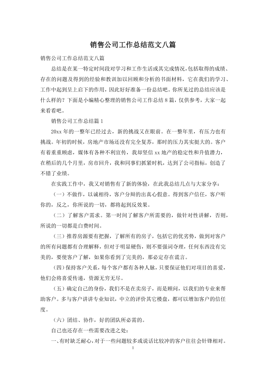 销售公司工作总结范文八篇.docx_第1页