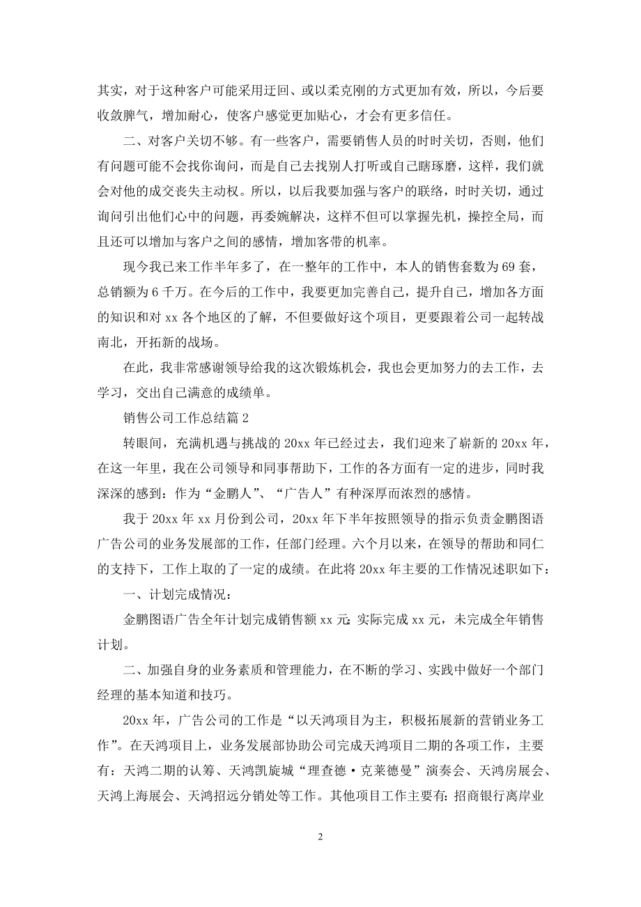 销售公司工作总结范文八篇.docx_第2页