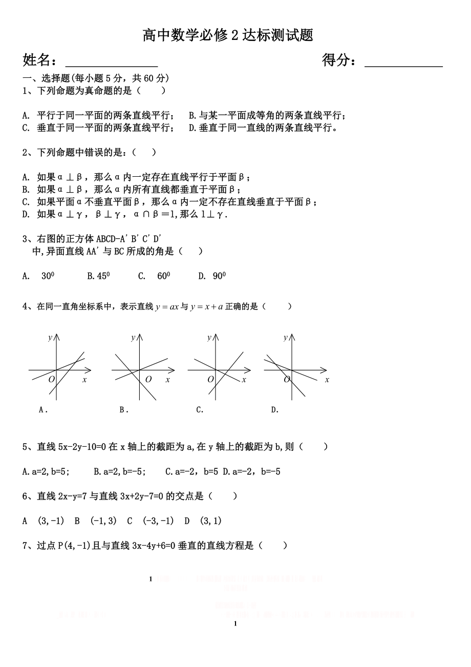 (新)高中数学必修2测试卷及答案.doc_第1页