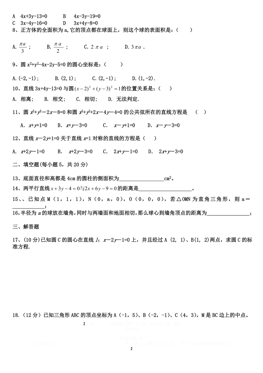 (新)高中数学必修2测试卷及答案.doc_第2页