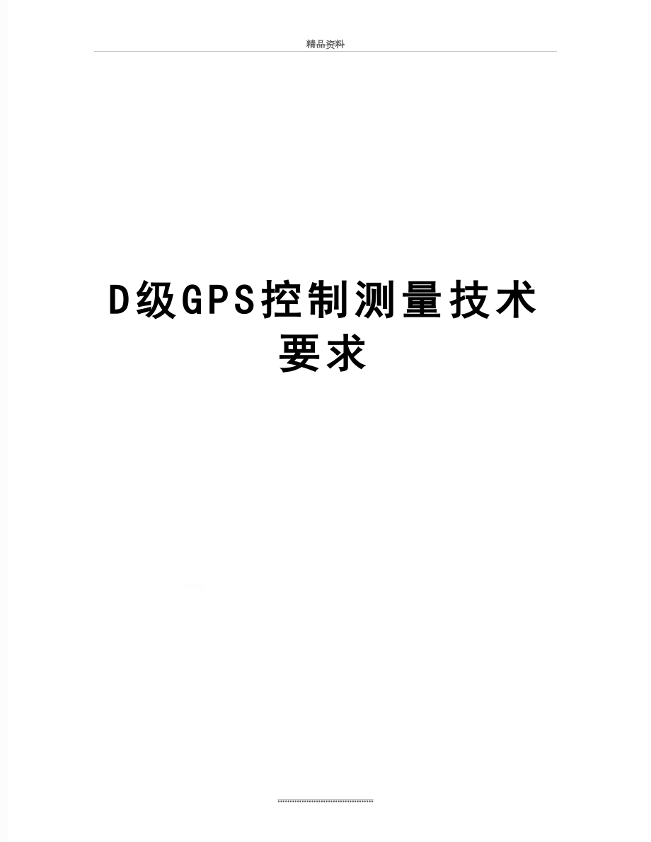 最新D级GPS控制测量技术要求.doc_第1页