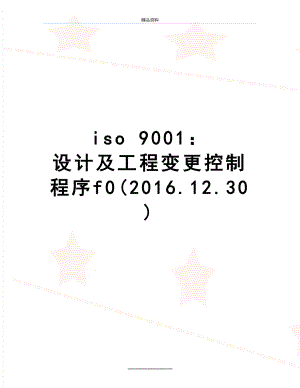 最新iso 9001： 设计及工程变更控制程序f0(.12.30).doc