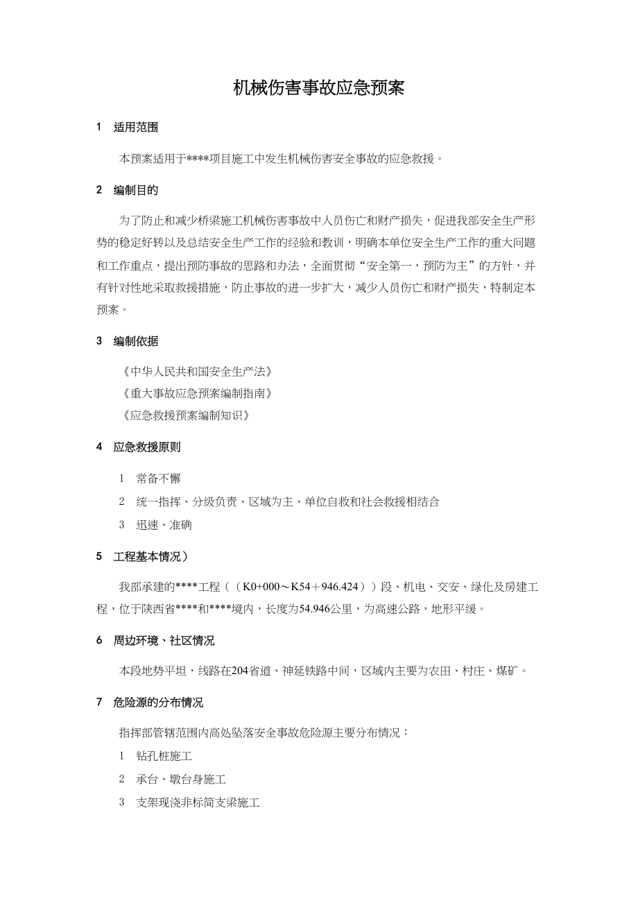 工程工地现场机械伤害事故应急预案.docx_第1页