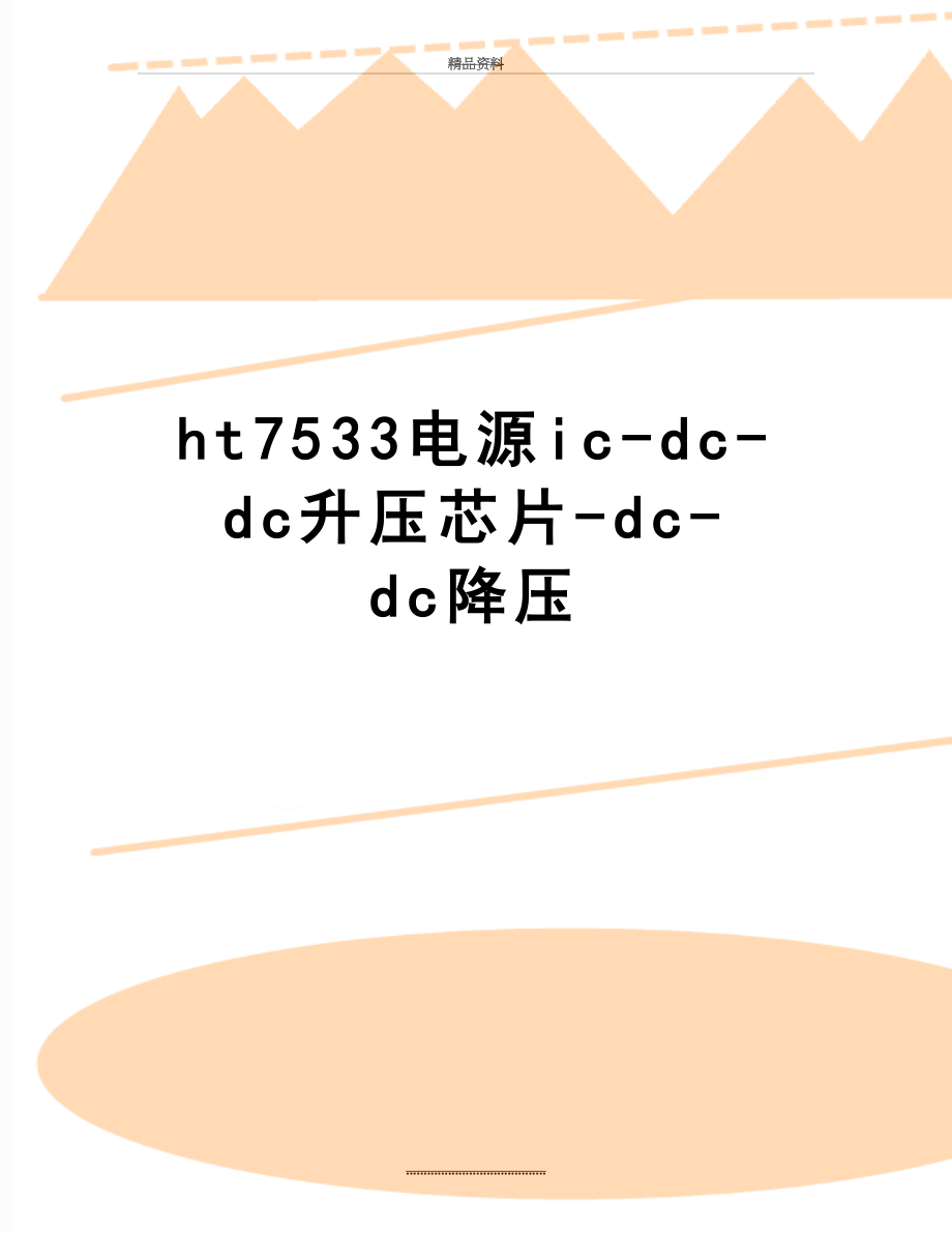 最新ht7533电源ic-dc-dc升压芯片-dc-dc降压.doc_第1页