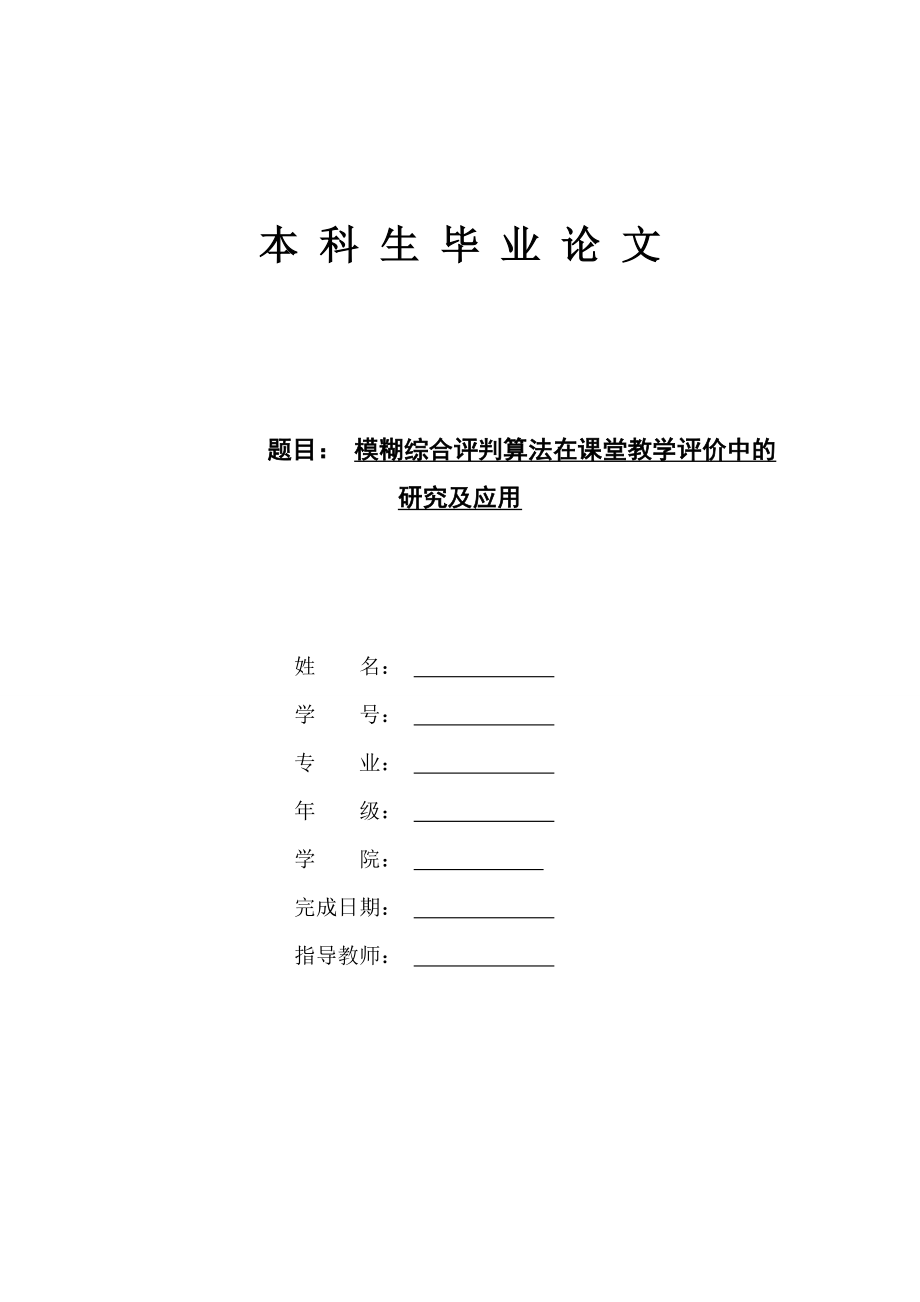 模糊综合评判算法在课堂教学评价中的研究及应用毕业论文.doc_第1页