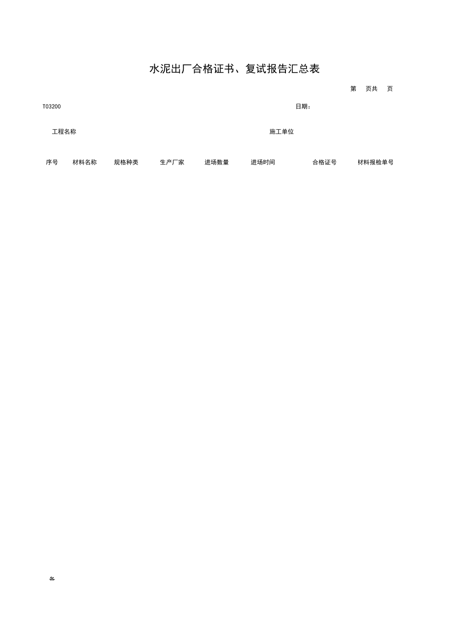 T水泥出厂合格证书、复试报告汇总表施工管理表格.xls_第1页