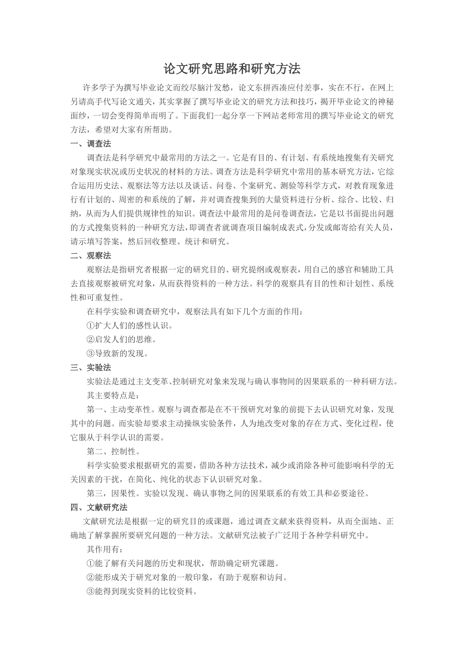 论文研究思路和研究方法.docx_第1页