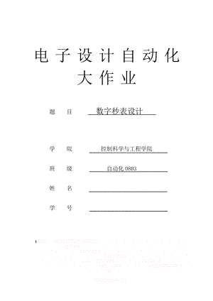 EDA-数字秒表设计.doc