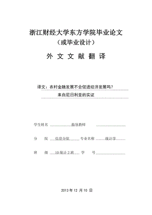 毕业论文外文翻译-农村金融发展不会促进经济发展吗？来自尼日利亚的实证.doc