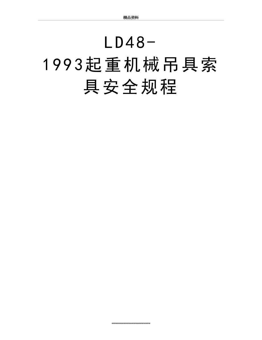 最新LD48-1993起重机械吊具索具安全规程.doc_第2页