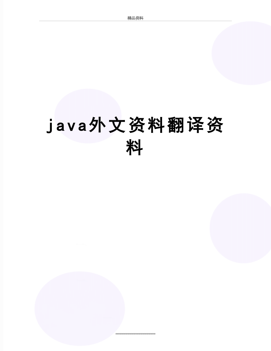 最新java外文资料翻译资料.doc_第1页