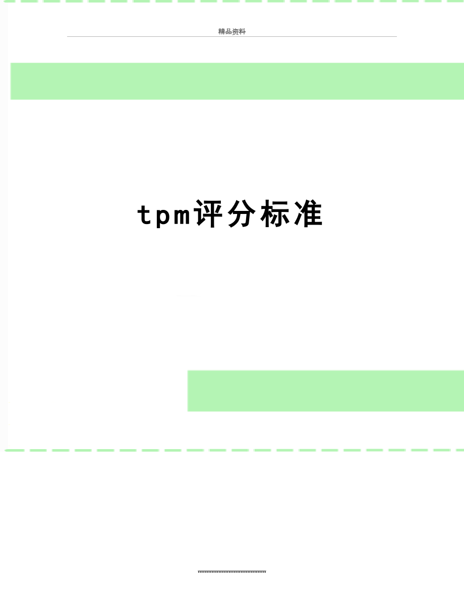 最新tpm评分标准.doc_第1页