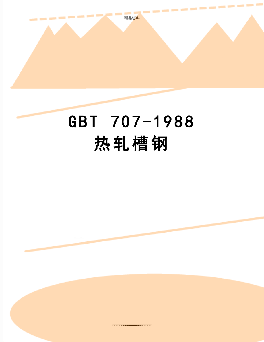 最新GBT 707-1988 热轧槽钢.doc_第1页